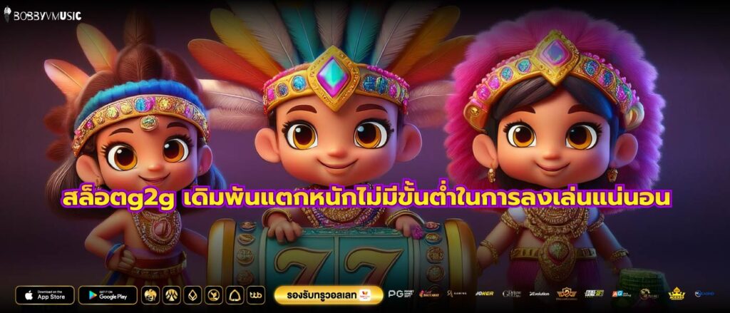 สล็อตg2g เดิมพันแตกหนักไม่มีขั้นต่ำในการลงเล่นแน่นอน
