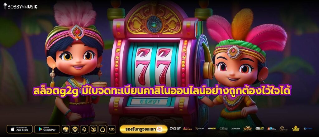 สล็อตg2g มีใบจดทะเบียนคาสิโนออนไลน์อย่างถูกต้องไว้ใจได้