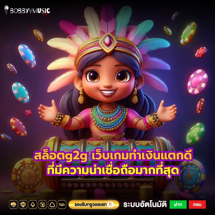 สล็อตg2g เว็บเกมทำเงินแตกดีที่มีความน่าเชื่อถือมากที่สุด